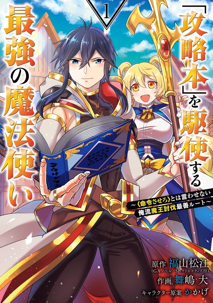 「攻略本」を駆使する最強の魔法使い ～＜命令させろ＞とは言わせない俺流魔王討伐最善ルート～ 1巻【無料お試し版】