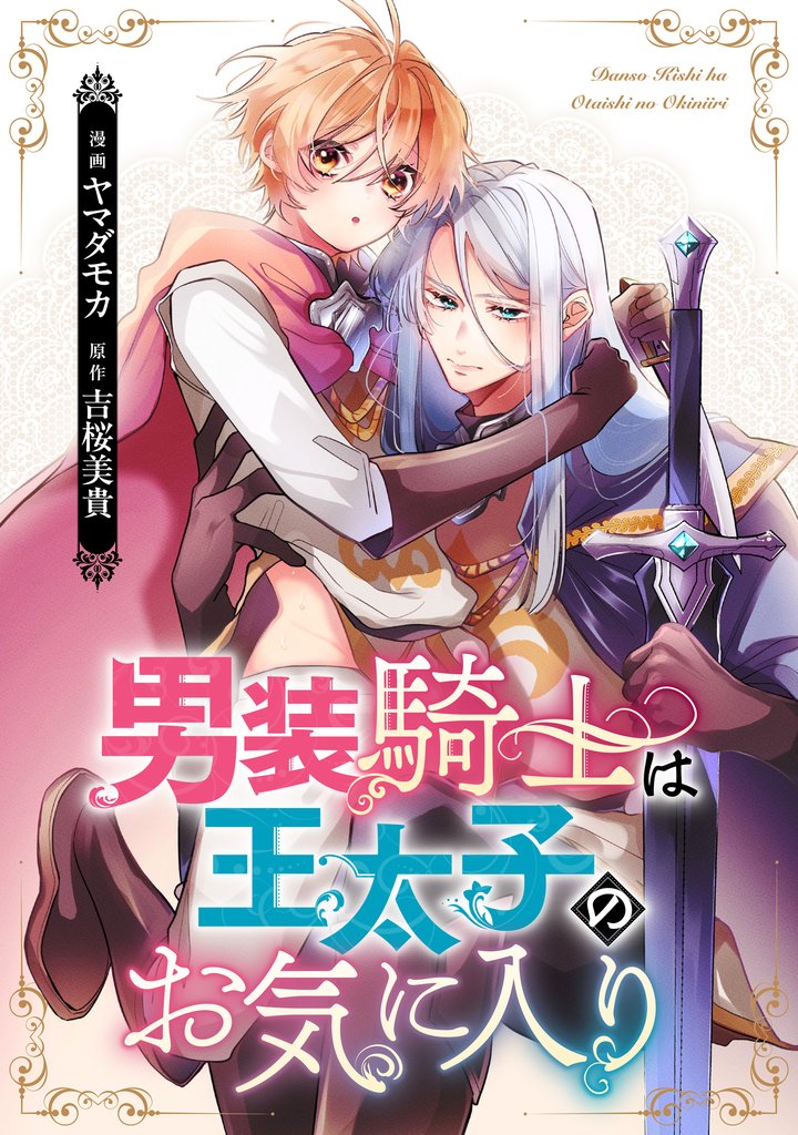 男装騎士は王太子のお気に入り（分冊版）　第５話