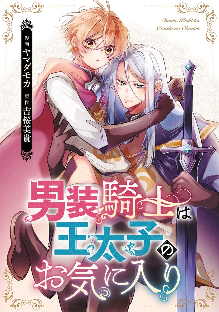 男装騎士は王太子のお気に入り（分冊版）　第14話