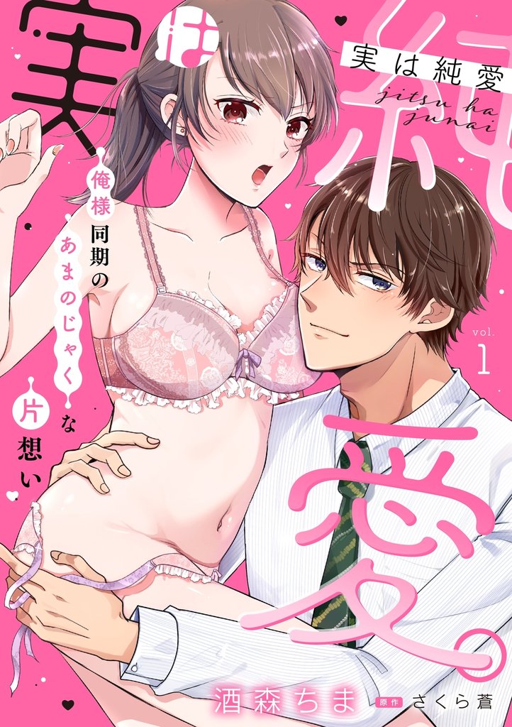 実は純愛。～俺様同期のあまのじゃくな片想い～【分冊版】 1話