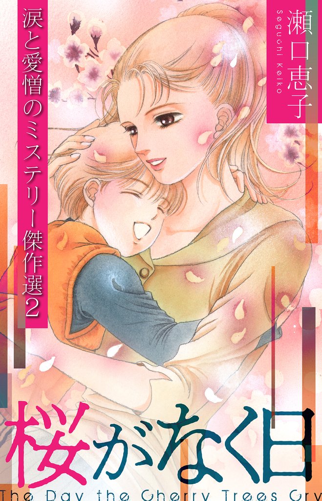 桜がなく日 ~瀬口恵子 涙と愛憎のミステリー傑作選2~