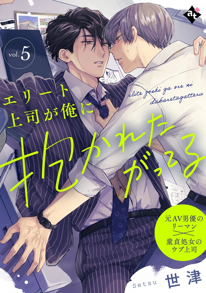 エリート上司が俺に抱かれたがってる vol.5