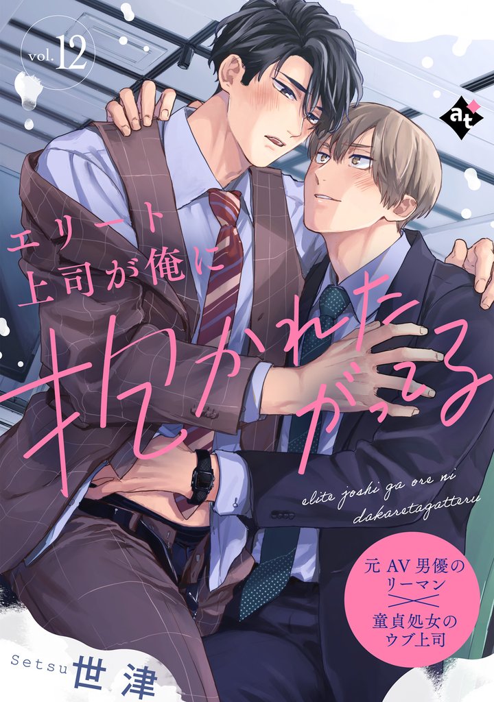 エリート上司が俺に抱かれたがってる vol.12