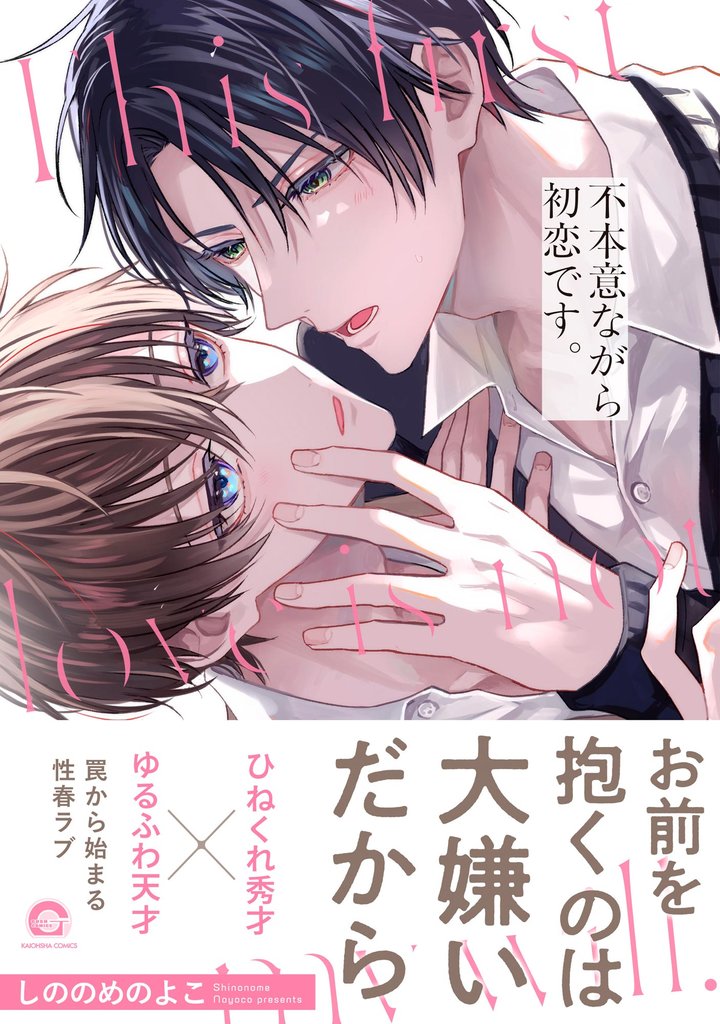 不本意ながら初恋です。【電子限定かきおろし漫画2P付】