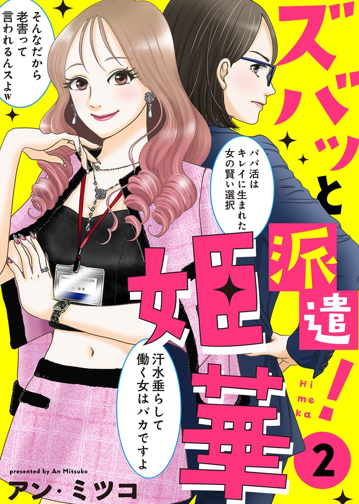 【電子限定特装版】ズバッと派遣！姫華（２）【描き下ろしおまけ付き】
