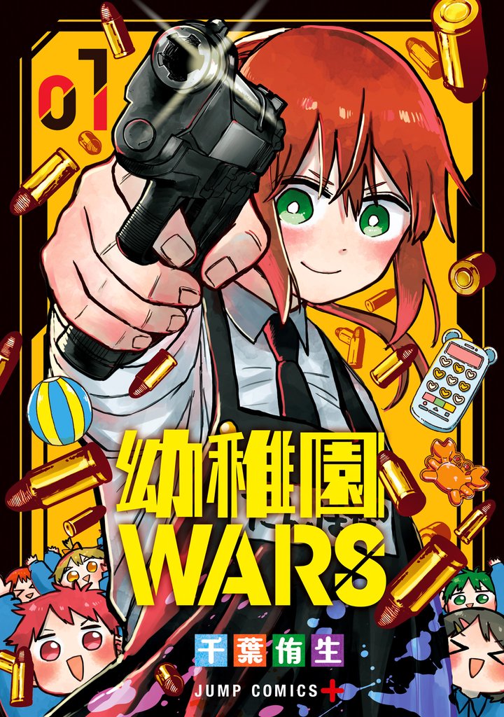 幼稚園WARS【期間限定無料】 1