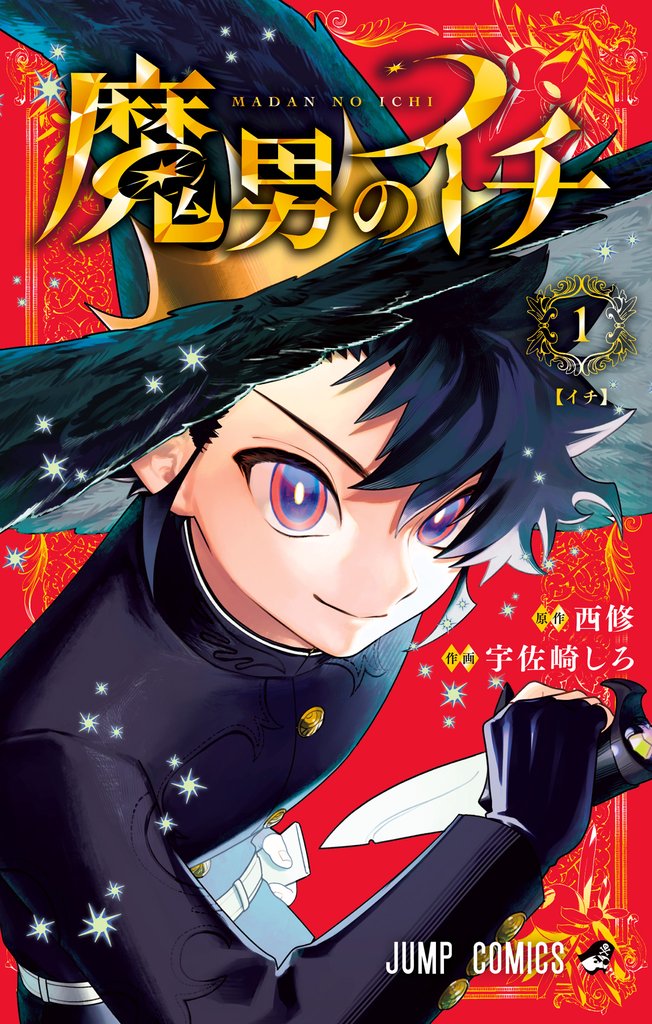 魔男のイチ【期間限定試し読み増量】 1