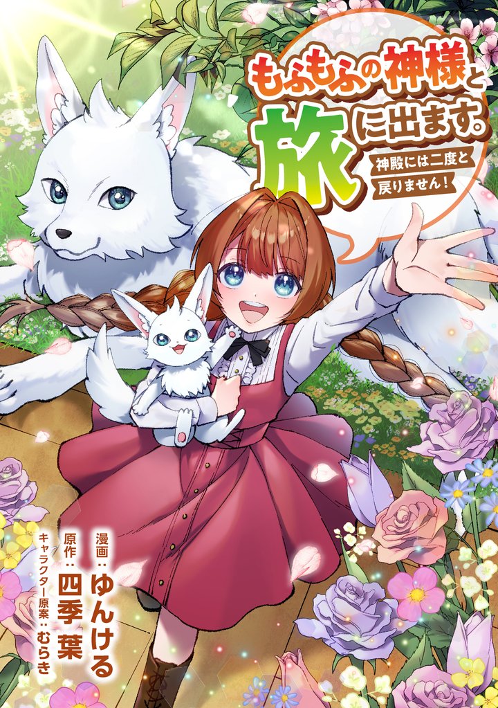 もふもふの神様と旅に出ます。神殿には二度と戻りません！（コミック）　第１２話