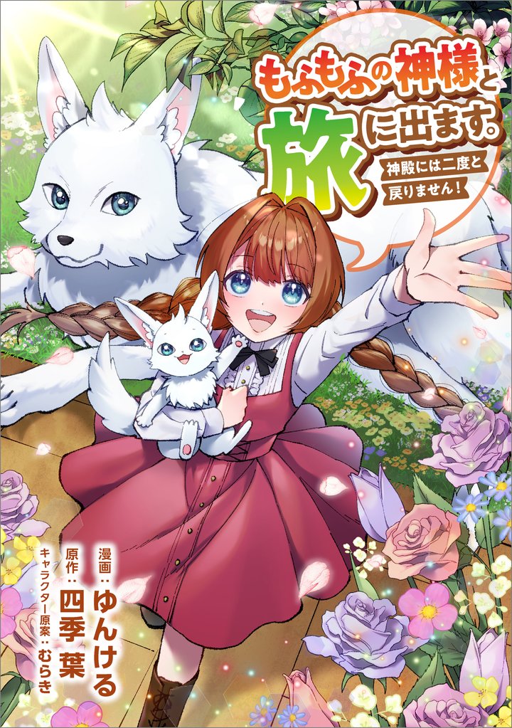 もふもふの神様と旅に出ます。神殿には二度と戻りません!(コミック) 第19話