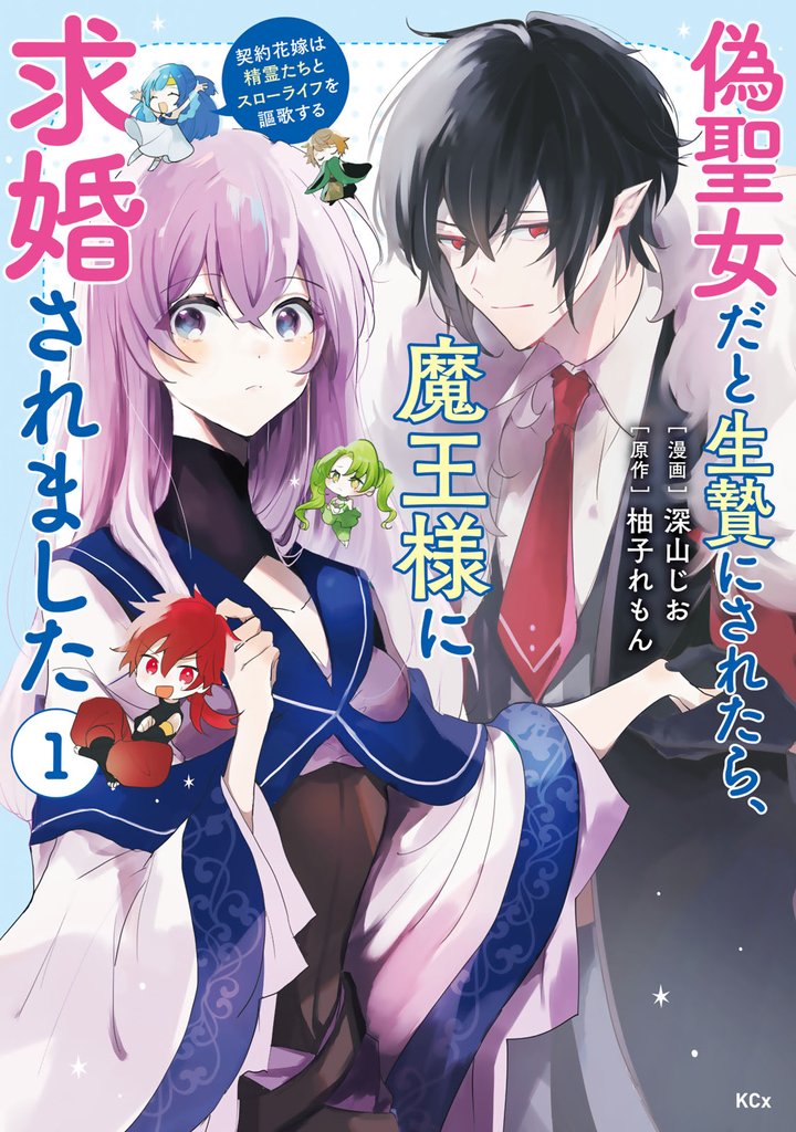 【期間限定　試し読み増量版】偽聖女だと生贄にされたら、魔王様に求婚されました～契約花嫁は精霊たちとスローライフを謳歌する～（１）