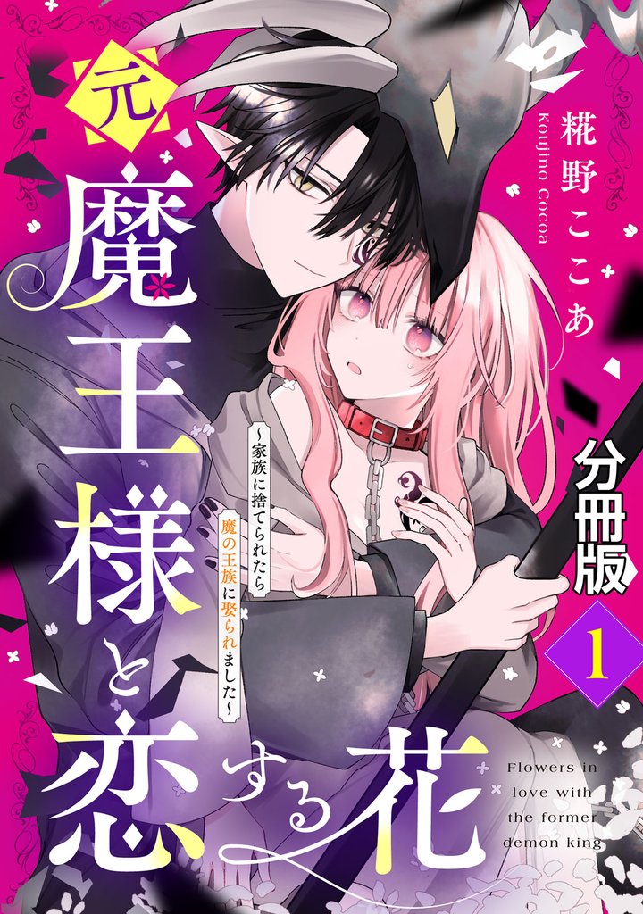 【期間限定　無料お試し版】元魔王様と恋する花～家族に捨てられたら魔の王族に娶られました～　分冊版（１）