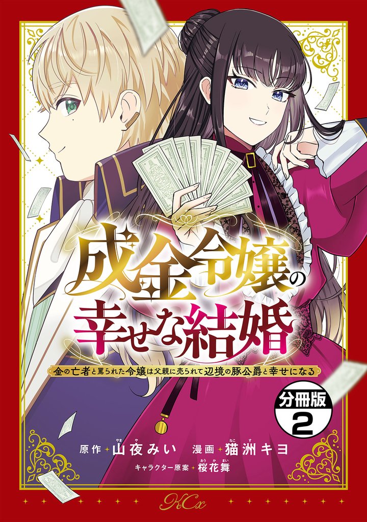 【期間限定　無料お試し版】成金令嬢の幸せな結婚～金の亡者と罵られた令嬢は父親に売られて辺境の豚公爵と幸せになる～　分冊版（２）