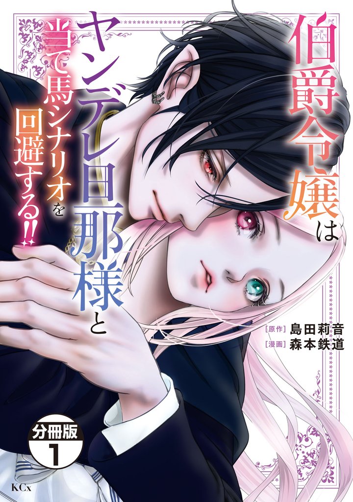 【期間限定　無料お試し版】伯爵令嬢はヤンデレ旦那様と当て馬シナリオを回避する！！　分冊版（１）