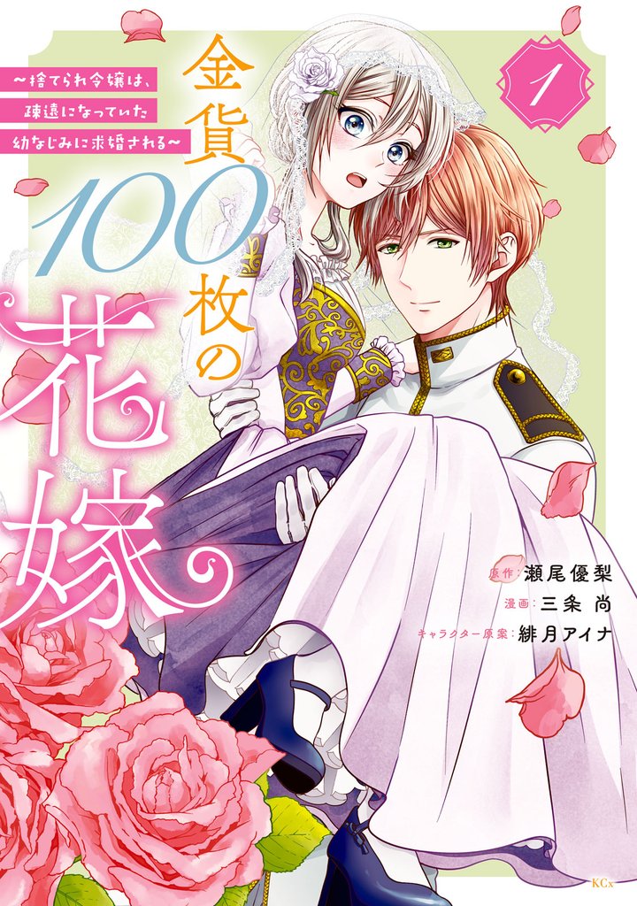 【期間限定　試し読み増量版】金貨１００枚の花嫁　～捨てられ令嬢は、疎遠になっていた幼なじみに求婚される～（１）