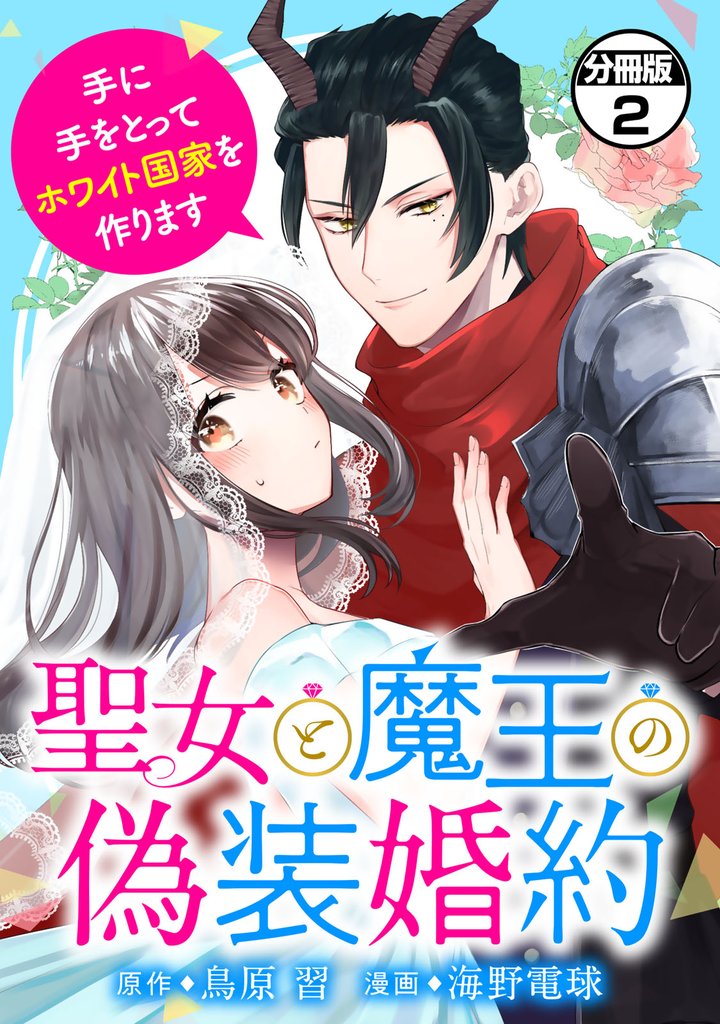 【期間限定　無料お試し版】聖女と魔王の偽装婚約～手に手をとってホワイト国家を作ります～　分冊版（２）