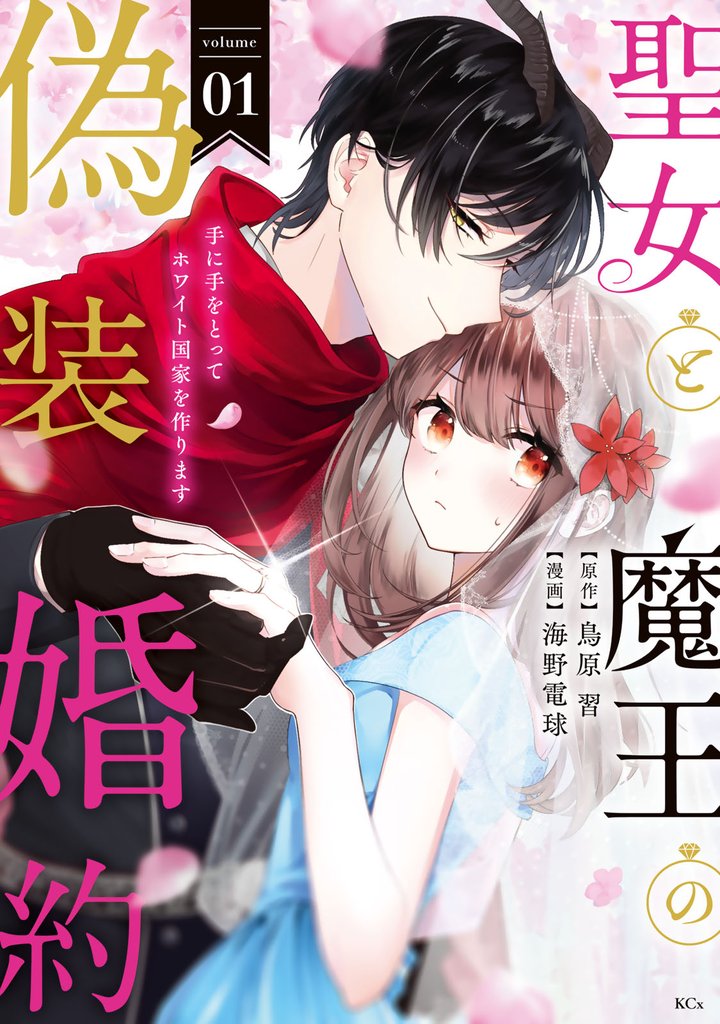 【期間限定　無料お試し版】聖女と魔王の偽装婚約～手に手をとってホワイト国家を作ります～（１）　【電子限定描きおろし おまけ漫画付き】