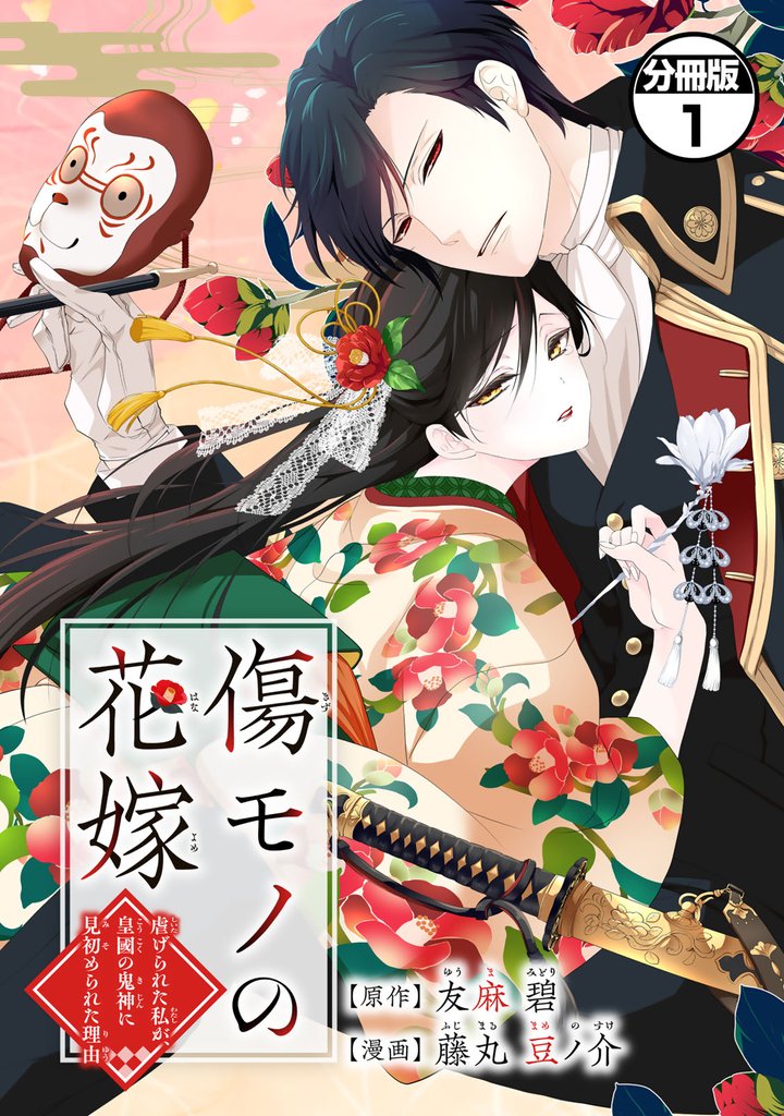 【期間限定　無料お試し版】傷モノの花嫁　分冊版（１）　～虐げられた私が、皇國の鬼神に見初められた理由～