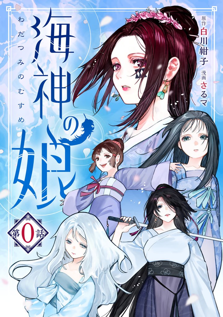 【期間限定　無料お試し版】海神の娘　分冊版（１）