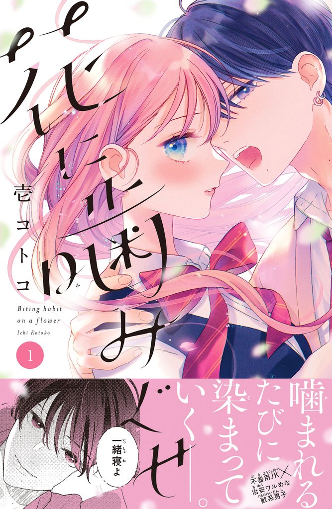 【期間限定　無料お試し版】花に噛みぐせ　分冊版（１）