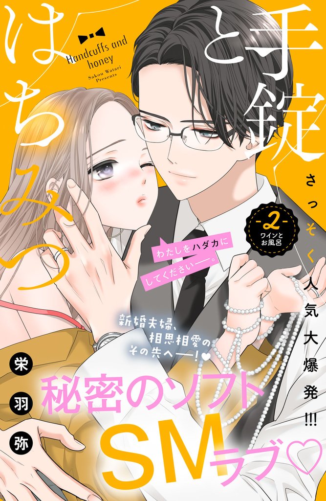 【期間限定　無料お試し版】手錠とはちみつ　分冊版（２）