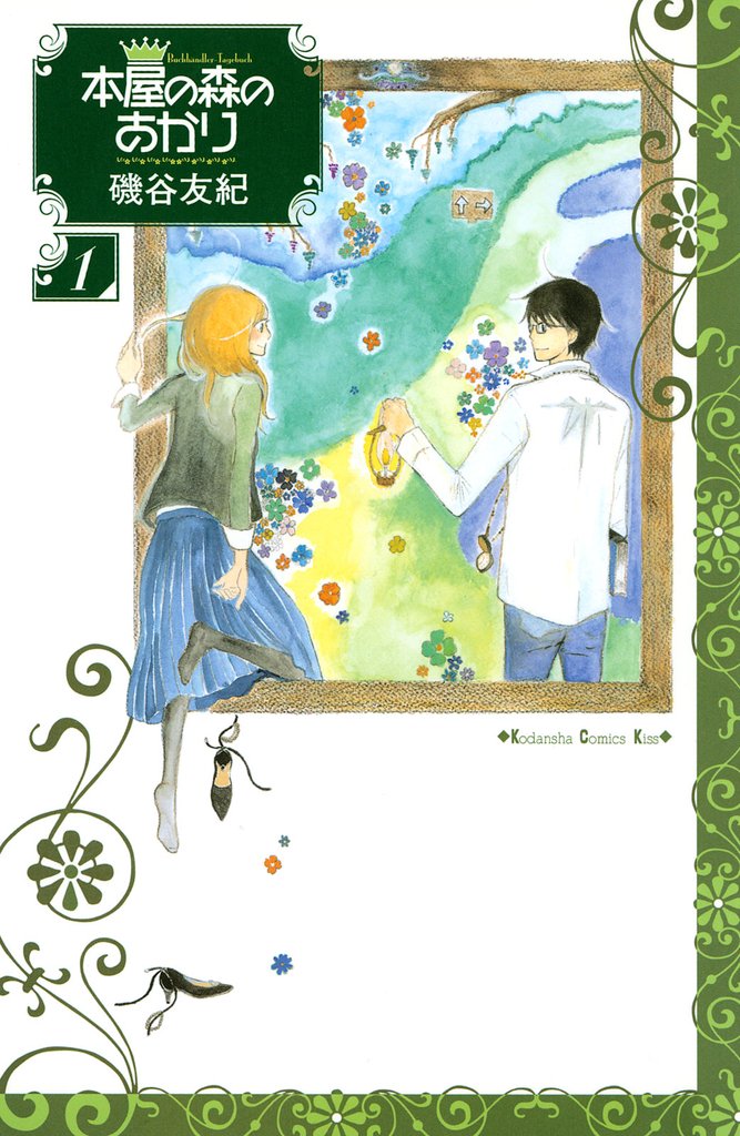 【期間限定　無料お試し版】本屋の森のあかり（１）