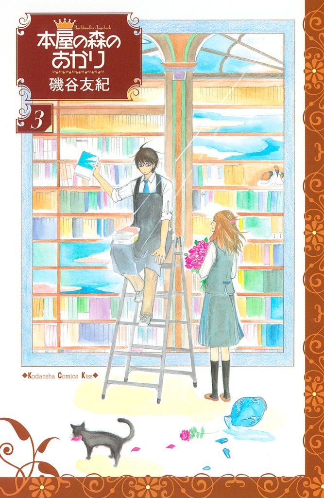 【期間限定　無料お試し版】本屋の森のあかり（３）