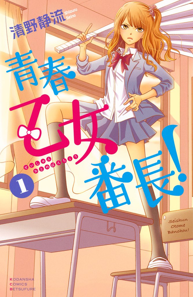 【期間限定　試し読み増量版】青春乙女番長！（１）