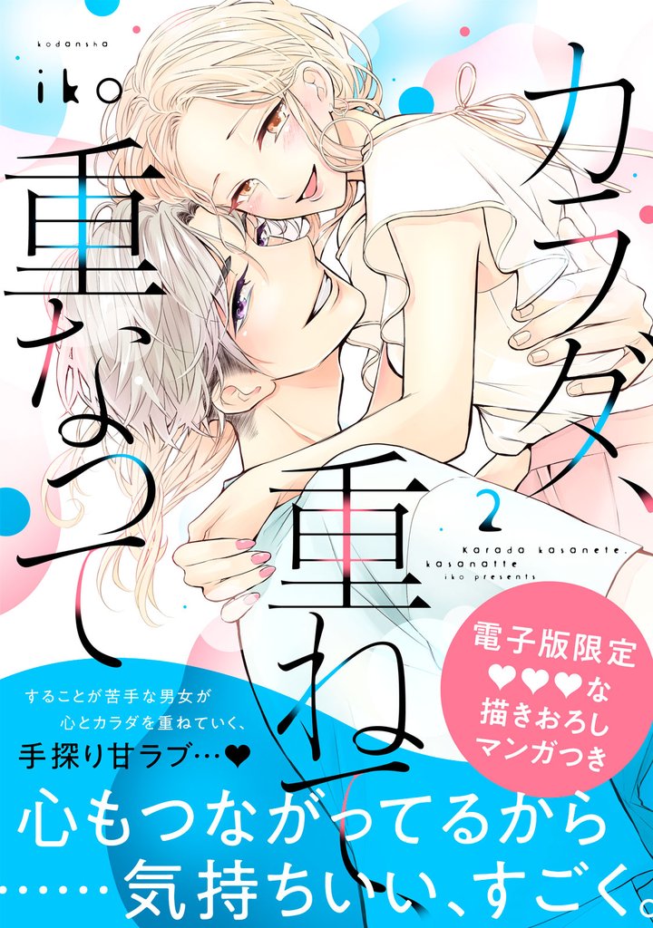 【期間限定　無料お試し版】カラダ、重ねて、重なって（２）　【電子限定 甘イチャ描き下ろしマンガ収録】