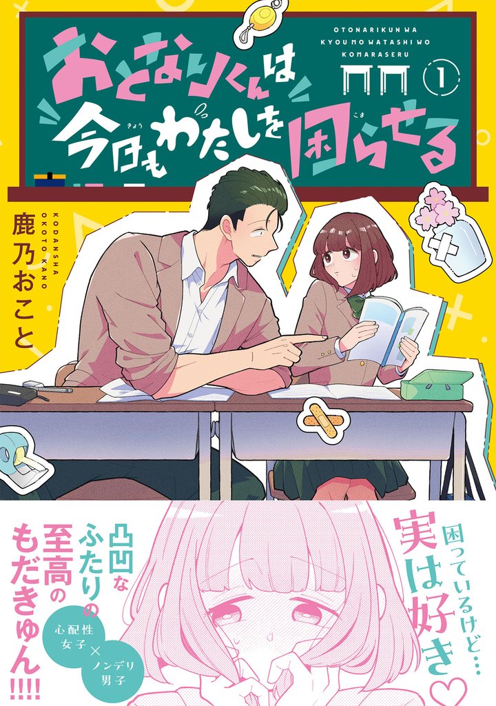 【期間限定　試し読み増量版】おとなりくんは今日もわたしを困らせる（１）