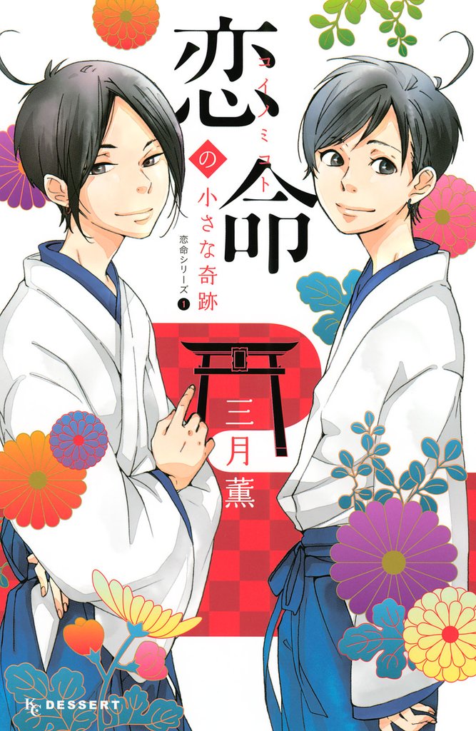 【期間限定　試し読み増量版】恋命シリーズ（１）　恋命の小さな奇跡