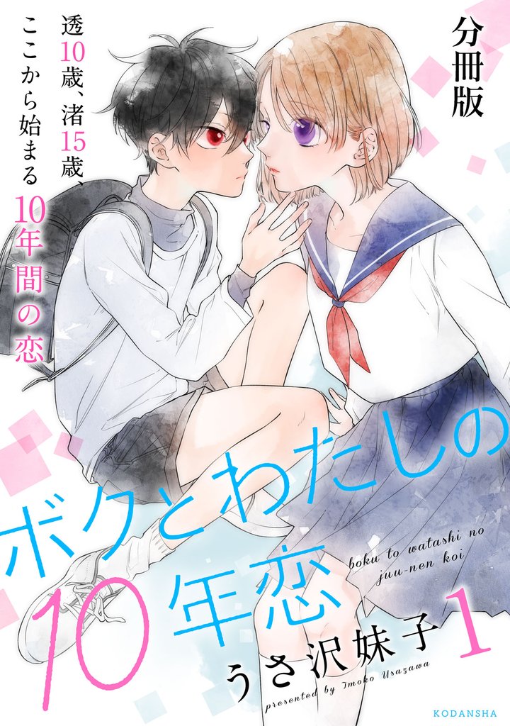 【期間限定　無料お試し版】ボクとわたしの１０年恋　分冊版（１）