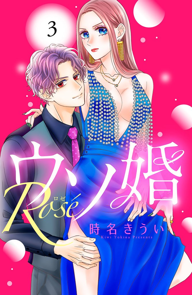 【期間限定　無料お試し版】ウソ婚　Ｒｏｓｅ　分冊版（３）