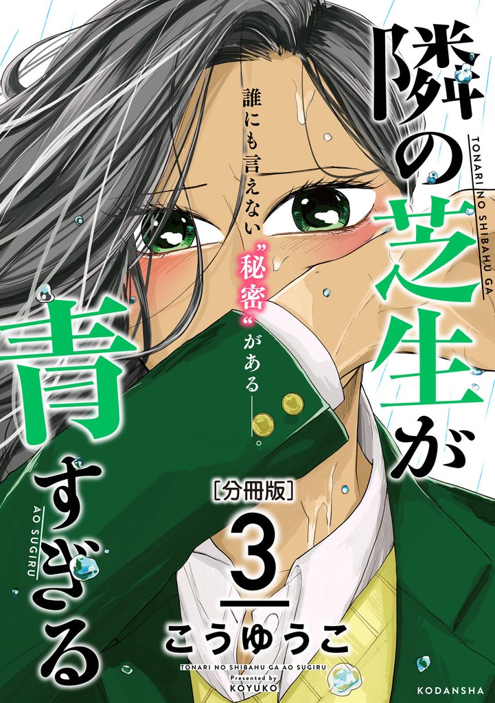 【期間限定　無料お試し版】隣の芝生が青すぎる　分冊版（３）