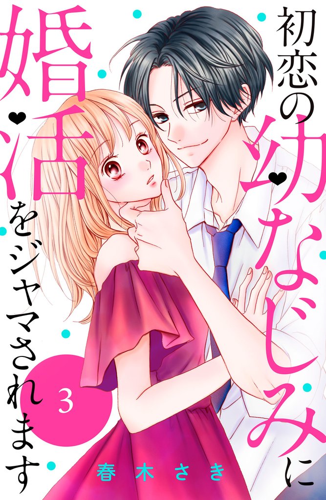 【期間限定　無料お試し版】初恋の幼なじみに婚活をジャマされます　分冊版（３）