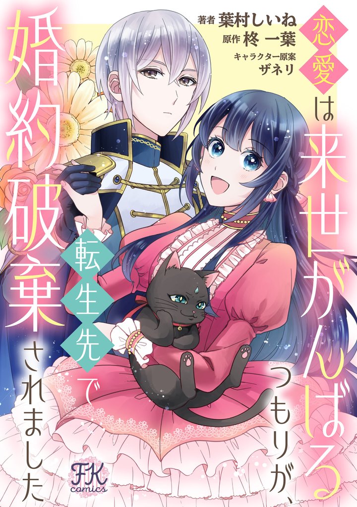 恋愛は来世がんばるつもりが、転生先で婚約破棄されました【単話売】(2)