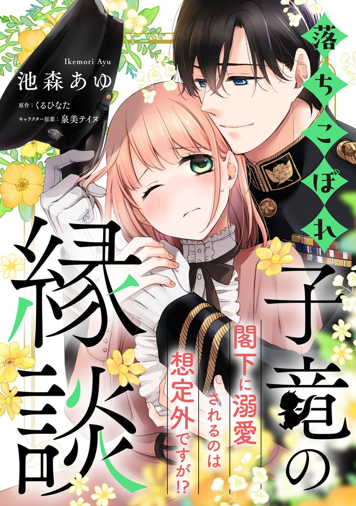 落ちこぼれ子竜の縁談　閣下に溺愛されるのは想定外ですが！？【単話売】(8)