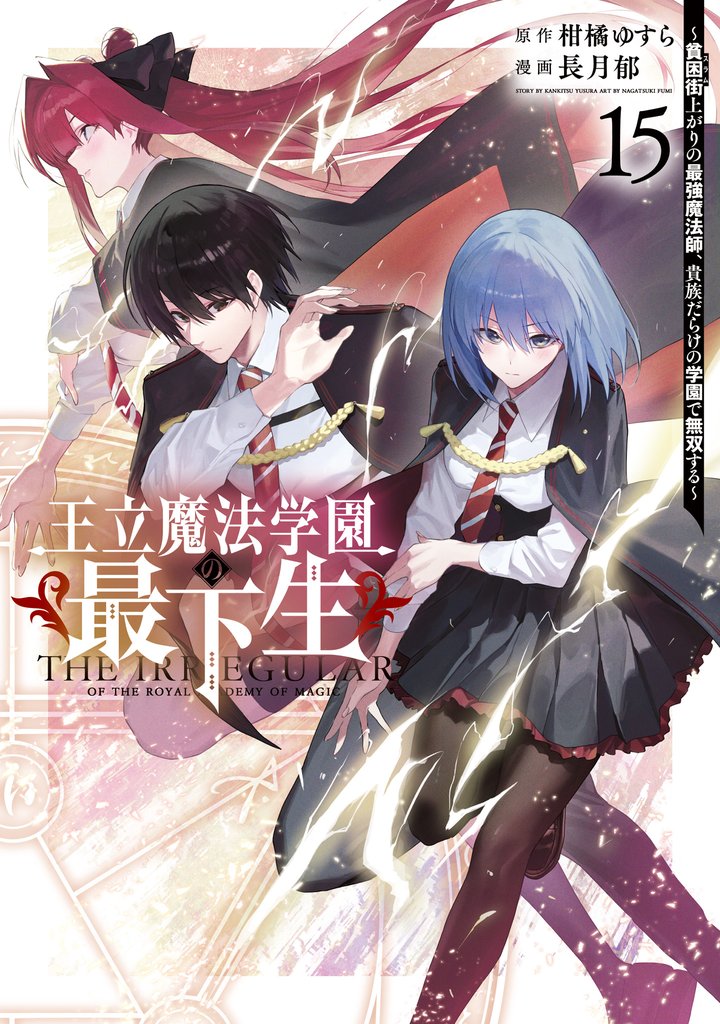 王立魔法学園の最下生～貧困街上がりの最強魔法師、貴族だらけの学園で無双する～【期間限定試し読み増量】 15