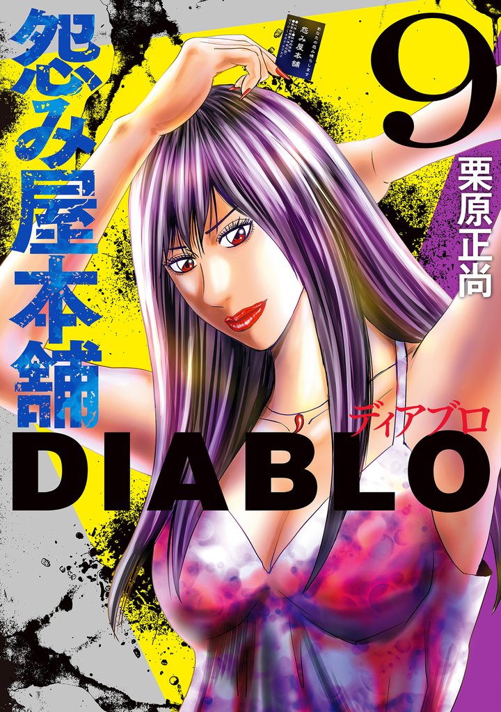 怨み屋本舗DIABLO【期間限定試し読み増量】 9