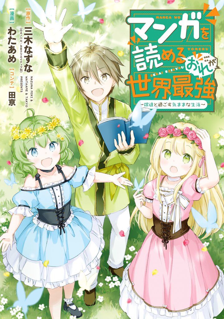 マンガを読めるおれが世界最強～嫁達と過ごす気ままな生活～【期間限定試し読み増量】