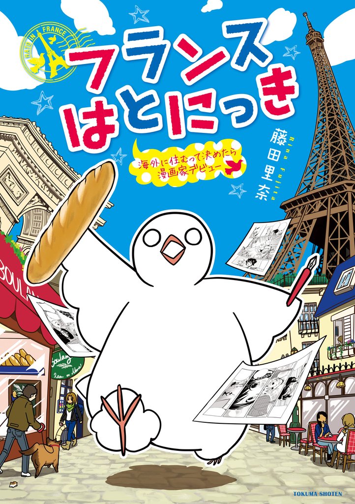 【期間限定　無料お試し版】フランスはとにっき　海外に住むって決めたら漫画家デビュー