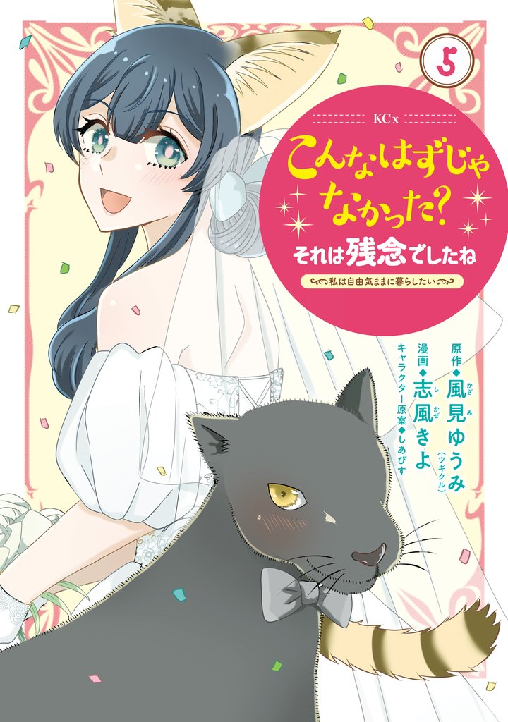 こんなはずじゃなかった？それは残念でしたね　～私は自由気ままに暮らしたい～ 5 冊セット 最新刊まで