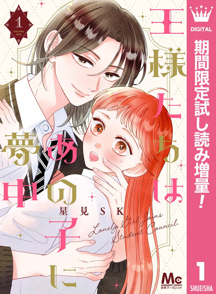 王様たちはあの子に夢中【期間限定試し読み増量】 1