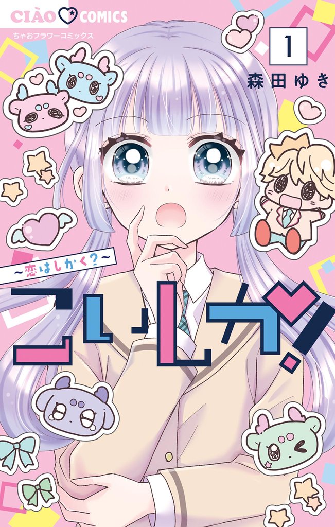 こいしか！～恋はしかく～（１）【期間限定　試し読み増量版】