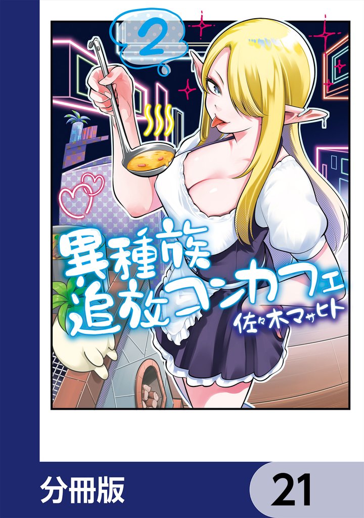 異種族追放コンカフェ【分冊版】　21