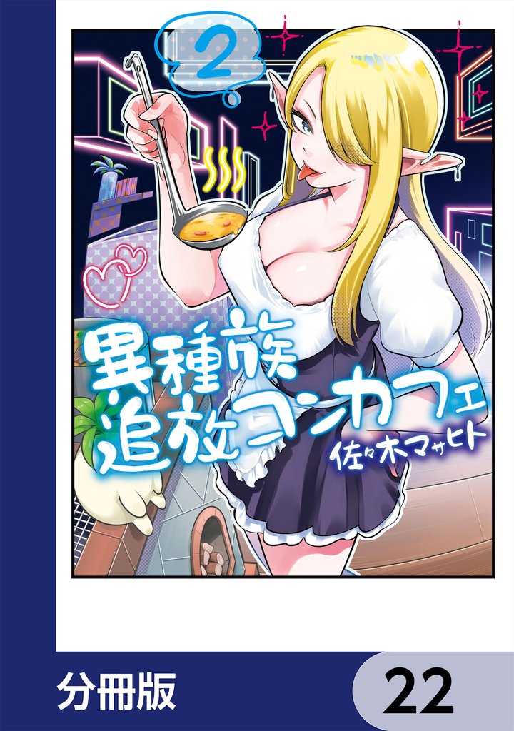 異種族追放コンカフェ【分冊版】　22
