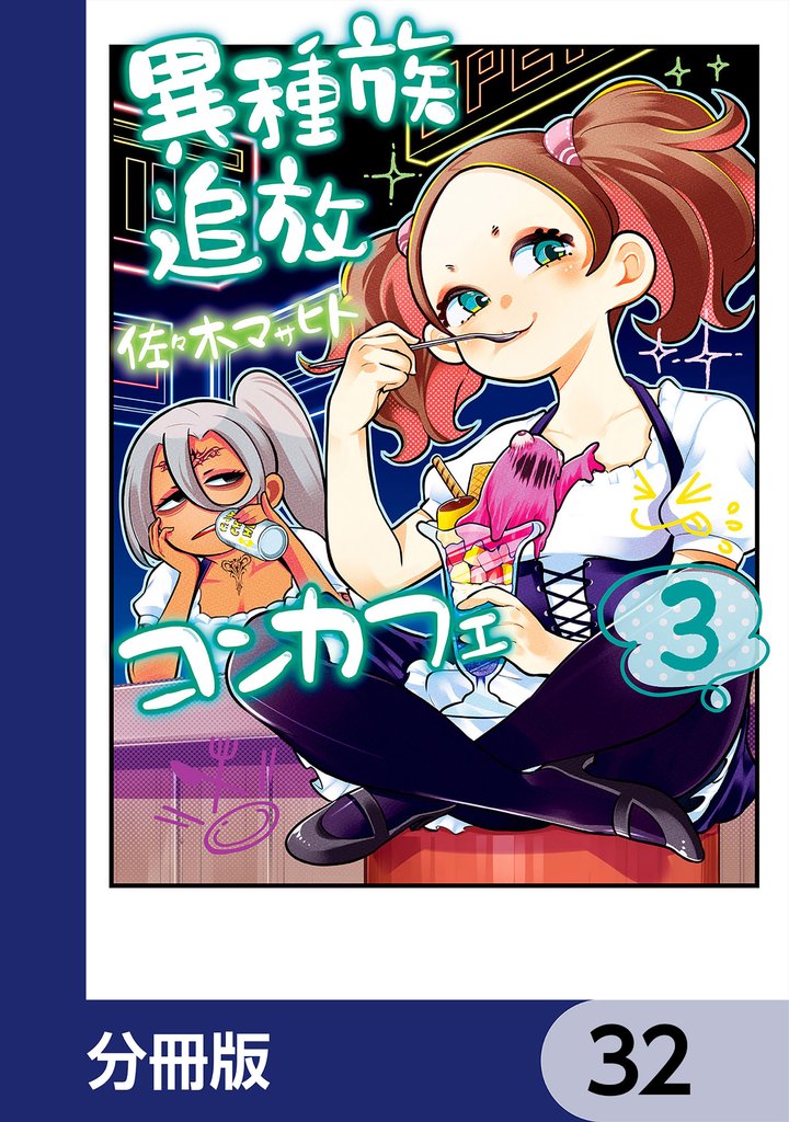 異種族追放コンカフェ【分冊版】　32