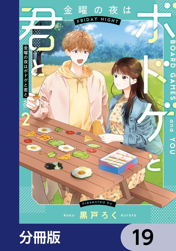 金曜の夜はボドゲと君と【分冊版】　19
