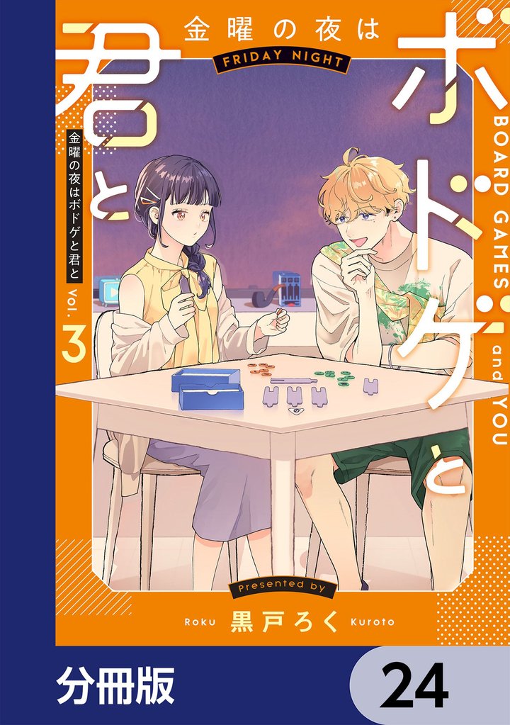 金曜の夜はボドゲと君と【分冊版】　24