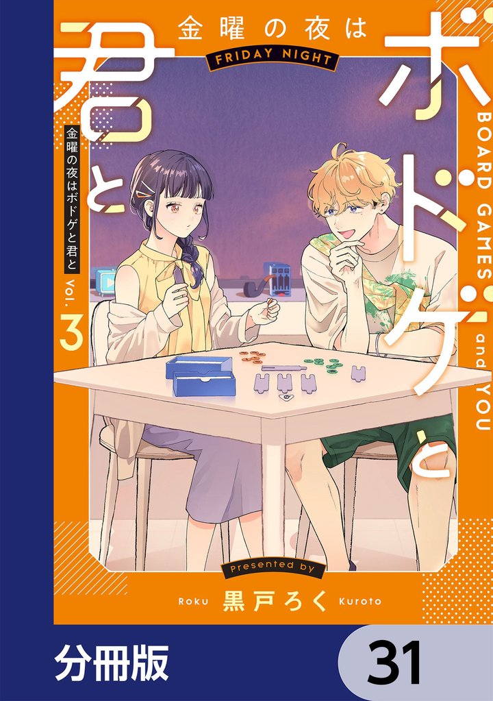 金曜の夜はボドゲと君と【分冊版】 31 冊セット 最新刊まで