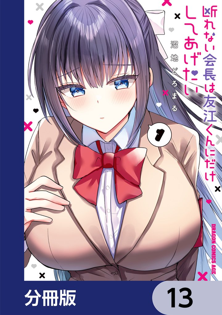 断れない会長は友江くんにだけしてあげたい【分冊版】　13